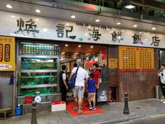门面-焕记海鲜饭店