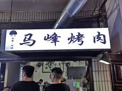 门面-清真·马峰烤肉(小学习北巷店)