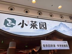 -小菜园新徽菜(无锡宜家荟聚中心店)