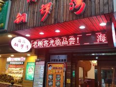 门面-海派铜锣湾(打浦路店)