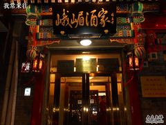 -峨嵋酒家(德内店)
