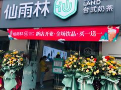 门面-仙雨林·奶茶鲜果茶(书院巷店)