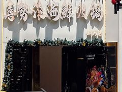 -喜聚薈·花膠雞海鮮火鍋(越秀店)