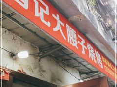 门面-曾记大腰子烧烤(苗栗路总店)