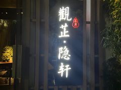 -觀芷隐轩