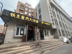 -铁东熏肉大饼铺老二马路黑牌子
