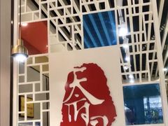 门面-天府国麻辣香锅(李沧万达店)