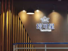 -TACO STAR 塔可星(下沙宝龙店)