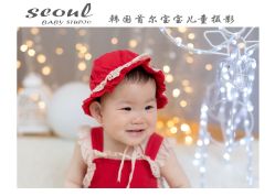 -首尔宝宝SEOUL  BABY STUDIO(通州店)