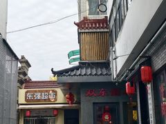 -双东酒店(东关街店)