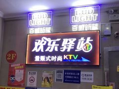 -欢乐驿站量贩式KTV(西丽店)