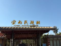 -云南民族村