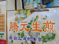 -腾元生煎(西华路店)