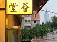 -幸薈飯堂