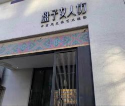 -盘子女人坊古装写真摄影