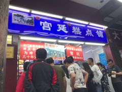 门面-宫廷糕点铺