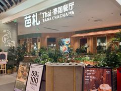 -芭札·Thai泰国餐厅(同和金铂天地店)