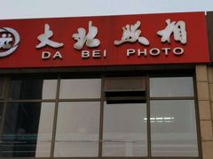 -大北照相(宋家庄店)