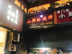 -朱记小郑酥烧饼(建康路店)
