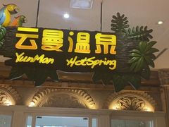 -杭州第一世界大酒店·云曼温泉