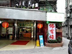 门面-佛有缘素食馆·荔湾老字号(陈家祠首店)