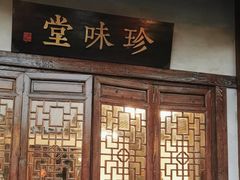 -南山竹海·珍味堂