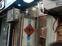 门面-茂隆餐厅(进贤路店)