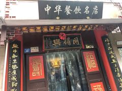 门面-同得兴 Since·1995 传统苏式面馆(十全街店)