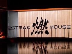 -燃扒房Steakhouse(皇庭店)