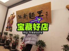 -奎元馆.百年奎元.非遗传承(西湖边的解放路店)