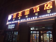 门面-京玉菲饭店(李村店)