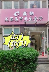 -赢韵美甲美睫瑞士净斑中心