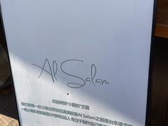 -Al Salam莫的三明治