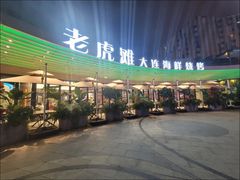 -老虎滩大连海鲜烧烤(水游城店)