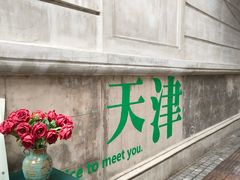 -天津意大利风情旅游区