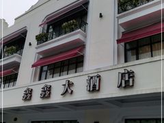 门面-金八仙酒店