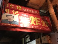 -胡仁根胡记炸炸炸