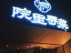 -院里寻菜·精致庭院菜(观沙岭店)