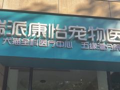 -瑞派康怡24h宠物医院·犬猫医疗中心·微创绝育(瑞景分院)