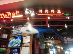 门面-尚渔味双拼烤鱼(远洋未来汇店)