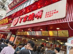 -丁家脆哨(民生路店)