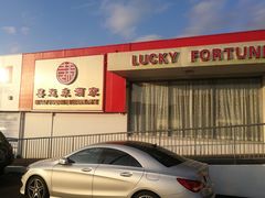 -Lucky Fortune Restaurant(喜运来酒家)