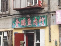 -金鹏鱼肉馆