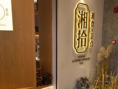 -湘拾(壹方北馆店)