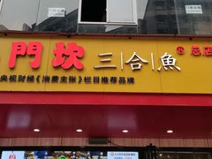 门面-小门坎三合鱼(总店)