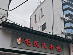 -毛氏汽水包(山海关路店)