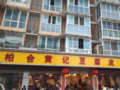 -柏合黄记豆腐皮饭店