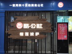 门面-酷公社·榴莲披萨(太原街店)