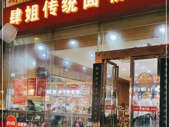 门面-肆姐面粉馆(坡子街店)