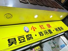 -小红旗臭豆腐炸冷面(万达店)
